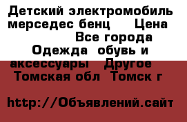 Детский электромобиль мерседес-бенц s › Цена ­ 19 550 - Все города Одежда, обувь и аксессуары » Другое   . Томская обл.,Томск г.